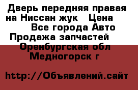 Дверь передняя правая на Ниссан жук › Цена ­ 4 500 - Все города Авто » Продажа запчастей   . Оренбургская обл.,Медногорск г.